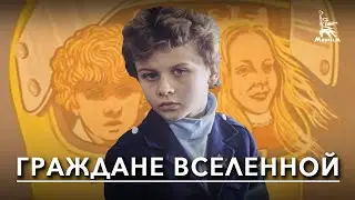 Граждане вселенной (детская комедия, реж. Николай Спириденко, 1984 г.)