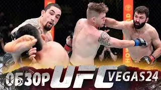 ОБЗОР UFC FN: Роберт Уиттакер - Келвин Гастелум | Андрей Орловский, Александр Романов, Чей Шерман