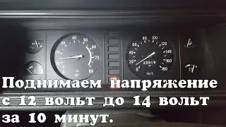 Повышаем напряжение  ВАЗ с 12.2 до 14.3 вольт.