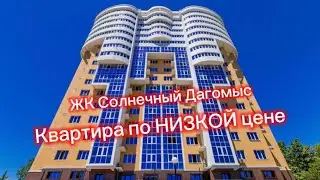 Квартира по ОЧЕНЬ НИЗКОЙ цене. ЖК Солнечный Дагомыс. Квартира на юге России в Сочи