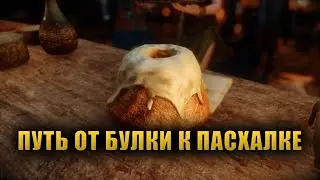 СЛАДКИЙ РУЛЕТ - ГЛАВНАЯ ПАСХАЛКА МИРА TES [LORE]