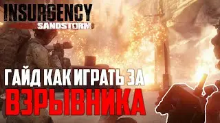 Как играть за взрывника в Insurgency: Sandstorm?! - Полный гайд