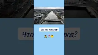 Как называется этот город? 🤔 #вопросы #города #эрудиция #эрудитплюс