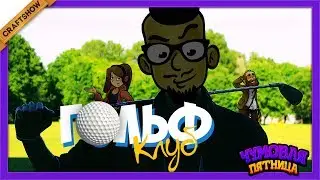 ГОЛЬФ КЛУБ - Чумовая Пятница - Golf With Friends