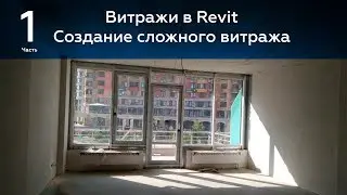 Витражи в Revit 1 я часть. Сложные витражи