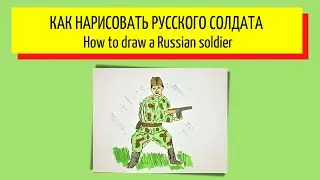 Как нарисовать русского солдата - How to draw a Russian soldier