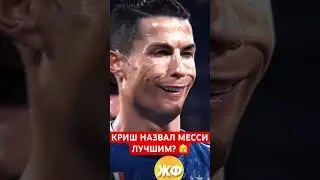 Роналду впервые признал, что Месси лучше него 🤯