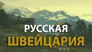 Русский мир. Русская Швейцария (1996)