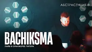 Bachiksma — Оранжерея live set | Abstrasension