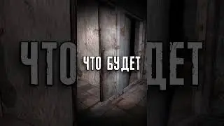 Что если открыть дверь в лаборатории раньше времени в Сталкер Зов Припяти #Shorts