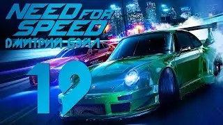 Прохождение Need For Speed 2015 — Часть 19: Безумный Блок.Икона Стиля