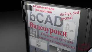 Видеоуроки bCAD