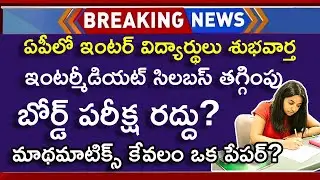 AP Inter Board Exam 2025 Latest News | AP Inter Syllabus Reduce 2025 | AP Inter 2025 Updates