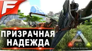 Призрачная надежда  (новые правила см. в описании)  ➤ ARK PvE Official ➤ Прохождение #??? (стрим)