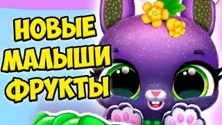 ❤️МИЛЫЕ МАЛЫШИ ФРУКТЫ❤️новые питомцы Игра Fruitsies