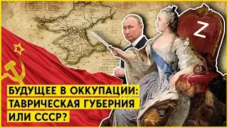 Таврическая губерния и макрорегион Донбасс. Планы России на оккупированных территориях