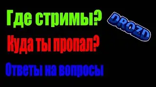 Где Я,куда Я пропал,где стримы? Ответы на ваши вопросы!