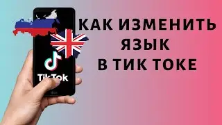 Как поменять язык в Тик Токе ➤ Изменение языка Tik Tok