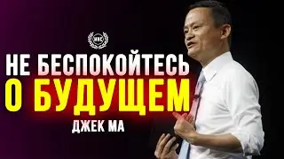 БУДУЩЕЕ В ВАШИХ РУКАХ - Джек Ма / Мотивация на успех!