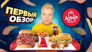 ПЕРВЫЙ Обзор ARBYS / ЛЕГЕНДАРНЫЙ Фастфуд, который ИЗМЕНИЛ ВСЕ / Сильно дороже Макдональдс, почему?