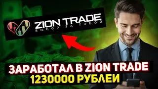 👑 ЗАРАБОТАЛ И ВЫВЕЛ УЖЕ БОЛЬШЕ 1226340 РУБЛЕЙ В ZION TRADE! СКОРО ДЕНЬ РОЖДЕНИЯ КОМПАНИИ! #zion