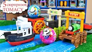 КОРАБЛИК везет сюрпризы Паровозикам ТОМАС И ЕГО ДРУЗЬЯ / Thomas and friends / Сюрпризы ЗУРУ