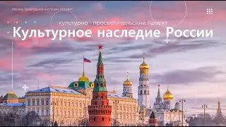 КУЛЬТУРНОЕ НАСЛЕДИЕ РОССИИ