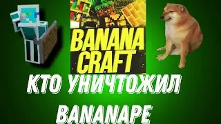 кто уничтожил BananaPE