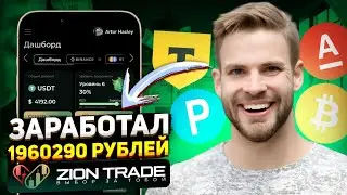 ЗАРАБОТАЛ В ZION TRADE ПОЧТИ 2 МИЛЛИОНА РУБЛЕЙ! И ЭТО ТОЛЬКО НАЧАЛО! #инвестиции #заработок #деньги