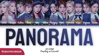 IZ*ONE - Panorama (ПЕРЕВОД НА РУССКИЙ/КИРИЛЛИЗАЦИЯ) │ Color Coded Lyrics