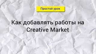 Как я гружу работы на Creative Market. Оптимизация.