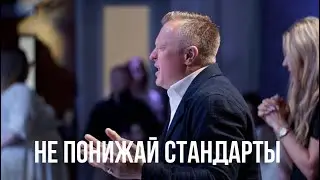 Не понижай стандарты