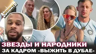 Выжить в Дубае. Народники и звезды откровенно об участии в шоу