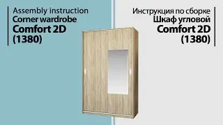 Инструкция по сборке. Шкаф-купе Comfort 2D (1380)