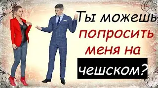 Ты можешь попросить меня чешском?