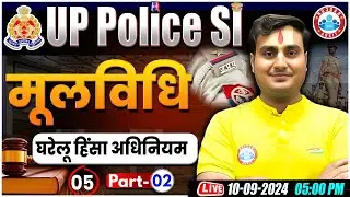 UP Police SI, घरेलु हिंसा अधिनियम #2 | UP SI Mool Vidhi Class, UP Police SI Moolvidhi Class Ram Sir