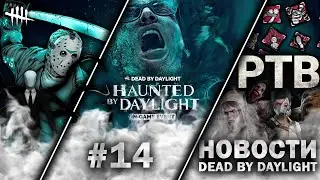 Новости Dead by Daylight #14: Слухи, ПТБ, Haunted by Daylight 2024, Добивающее Мори!