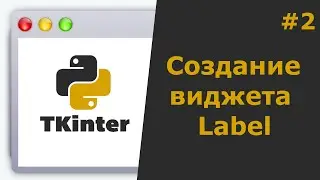 Tkinter Python Создание виджета Label