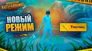 НОВОЕ ОБНОВЛЕНИЕ 3.3 В PUBG MOBILE - РЕЖИМ ПОДВОДНЫЙ МИР И КРАКЕН! 😨🥳 ВЕБКА НА РУКИ | ПУБГ МОБАЙЛ