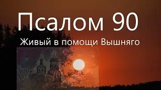 ЖИВЫЙ В ПОМОЩИ 90 псалом ТВОРИ В ЛЮБОЙ ОПАСНОСТИ