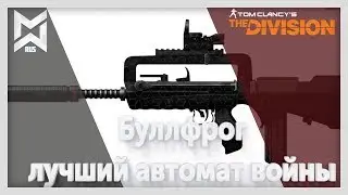 The Division Буллфрог, лучший автомат войны. Патч 1.8