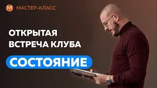 Открытая встреча клуба Состояние. Ответы на вопросы