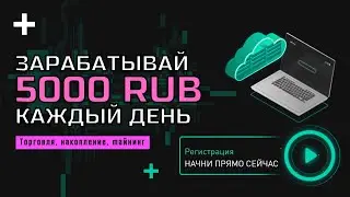 ЛУЧШИЙ ЗАРАБОТОК в интернете 5000 рублей в день | Как заработать в интернете 5000 рублей за сутки