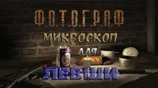 Где искать микроскоп для Левши в моде Фотограф - S.T.A.L.K.E.R.: Т.Ч.