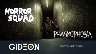 Стрим: Horror Squad/Phasmophobia - ДВОЙНАЯ КЛАДКА КИРПИЧЕЙ С РЫЖЕЙ, КИНДЕР И ИНСПОМ!