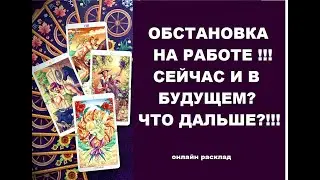 Обстановка на работе сейчас? И что ожидать в будущем на вашем рабочем месте? Гадание онлайн.