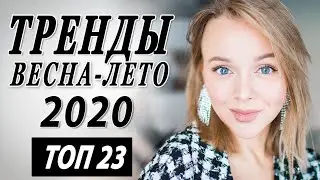 ТРЕНДЫ СЕЗОНА ВЕСНА ЛЕТО 2020 | ЧТО НОСИТЬ КАК СОЧЕТАТЬ | ТРЕНДОВЫЕ ВЕЩИ | ГДЕ КУПИТЬ | ТОП 20