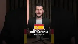 ЭТО ВАЖНО❗️ИСКЛЮЧЕНИЯ в “Indefinido”