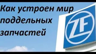 Как устроен мир поддельных запчастей ZF и как отличить оригинал от подделки.