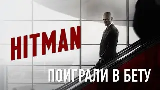 РЕАКЦИЯ НА HITMAN BETA – ДВЕ МАКАКИ НА ДИВАНЕ